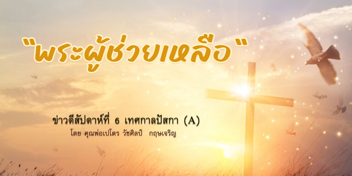 "พระผู้ช่วยเหลือ" ข่าวดีสัปดาห์ที่ 6 เทศกาลปัสกา (A) วันอาทิตย์ที่ 14 พฤษภาคม 2023
