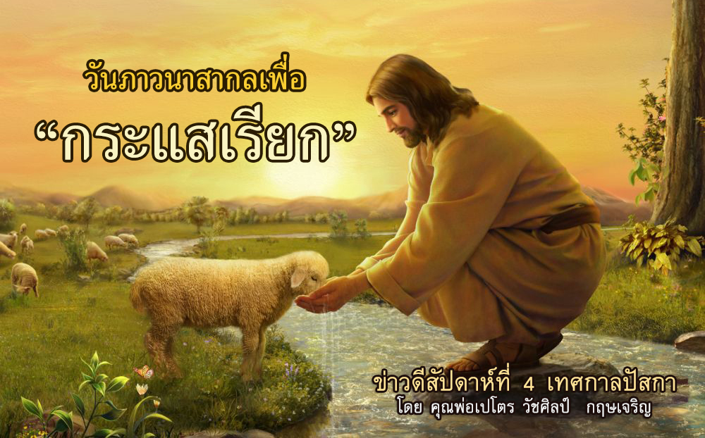  "วันภาวนาสากลเพื่อกระแสเรียก" ข่าวดีสัปดาห์ที่ 4 เทศกาลปัสกา 