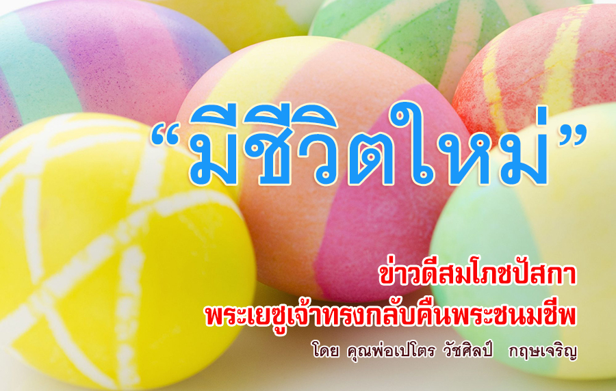 "มีชีวิตใหม่" ข่าวดีสมโภชปัสกา พระเยซูเจ้าทรงกลับคืนพระชนมชีพ 