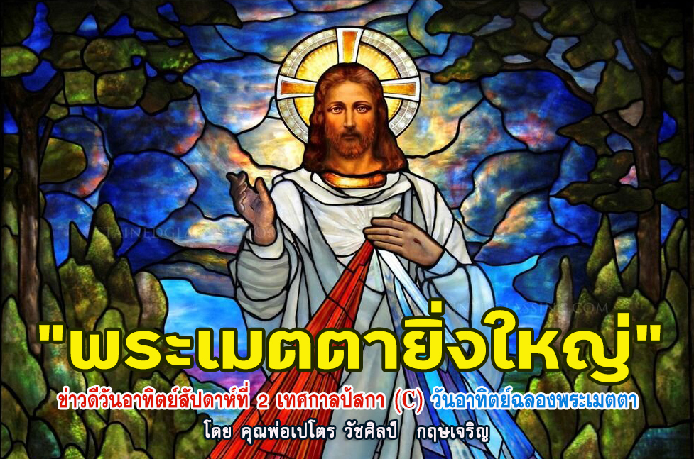  "พระเมตตายิ่งใหญ่" ข่าวดีวันอาทิตย์สัปดาห์ที่ 2 เทศกาลปัสกา (C)