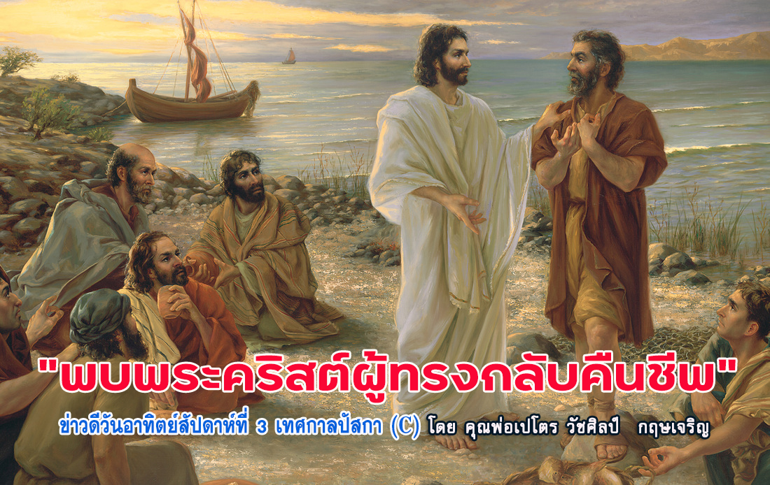  "พบพระคริสต์ผู้ทรงกลับคืนชีพ" ข่าวดีวันอาทิตย์สัปดาห์ที่ 3 เทศกาลปัสกา(C)