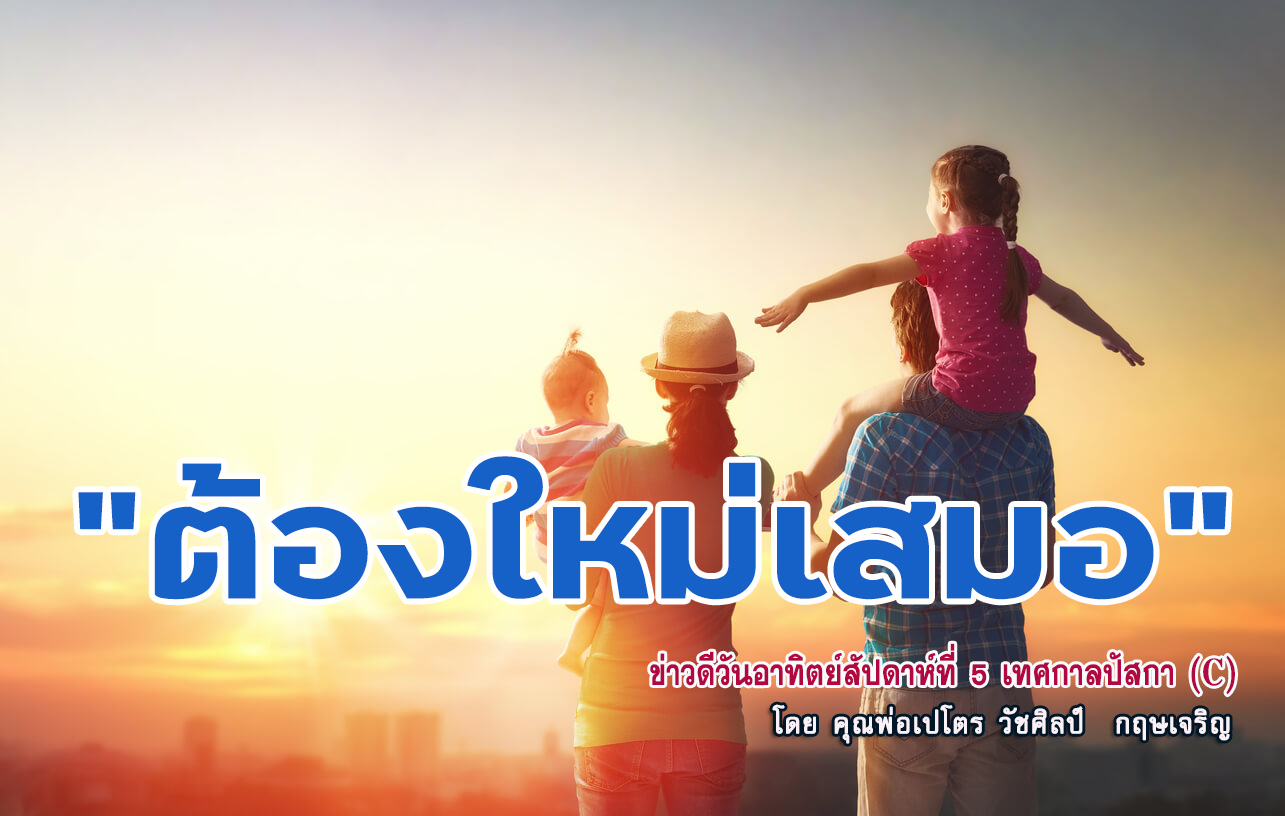 "ต้องใหม่เสมอ" ข่าวดีวันอาทิตย์สัปดาห์ที่ 5 เทศกาลปัสกา