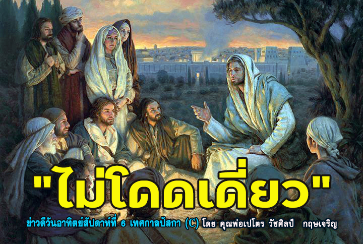 "ไม่โดดเดี่ยว" ข่าวดีวันอาทิตย์สัปดาห์ที่ 6 เทศกาลปัสกา (C)