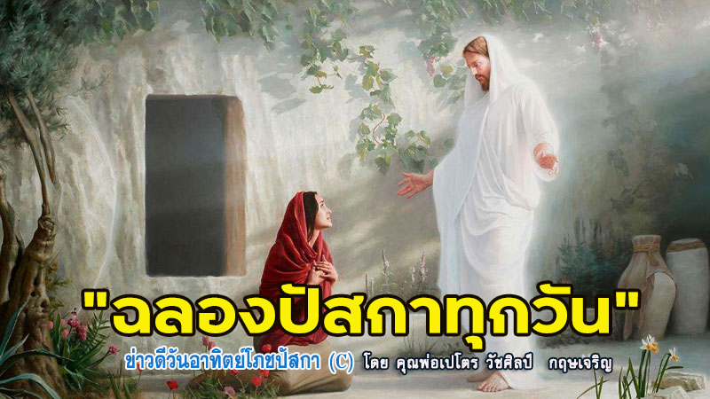 "ปัสกาทุกวัน" ข่าวดี วันอาทิตย์สมโภชปัสกา(C)