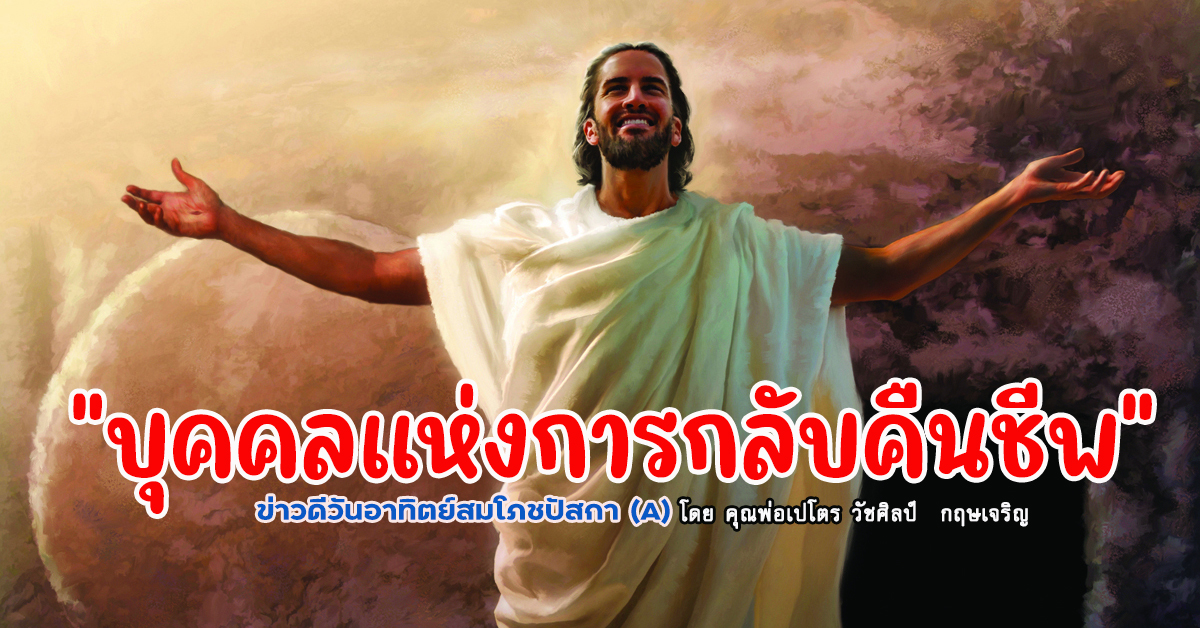 "บุคคลแห่งกลับคืนชีพ" ข่าวดีวันอาทิตย์สมโภชปัสกา (A)