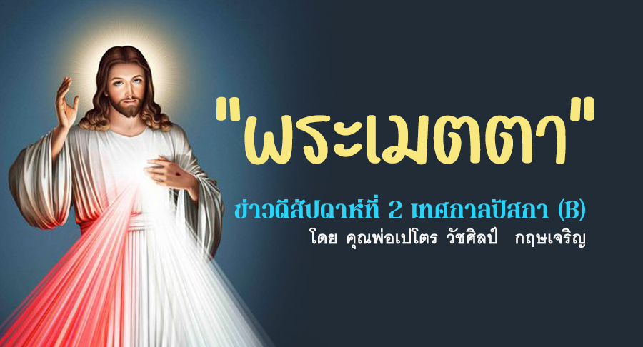 "ฉลองพระเมตตา" ข่าวดีสัปดาห์ที่ 2 เทศกาลปัสกา (B)