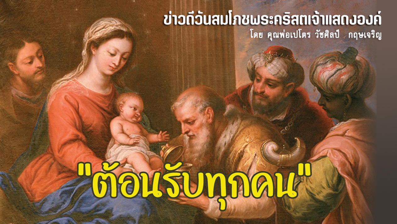 "ต้อนรับทุกคน" ข่าวดีสมโภชพระคริสตเจ้าแสดงองค์ (B)