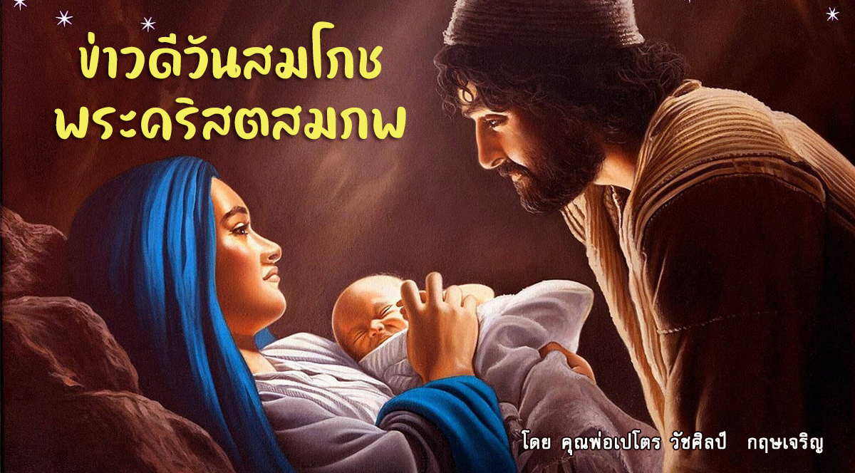 ข่าวดีวันสมโภชพระคริสตสมภพ(A) วันอาทิตย์ที่ 25 ธันวาคม 2022