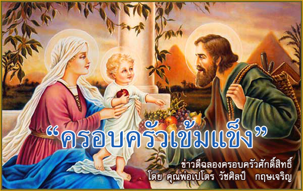 "ครอบครัวเข้มแข็ง" ข่าวดีฉลองครอบครัวศักดิ์สิทธิ์