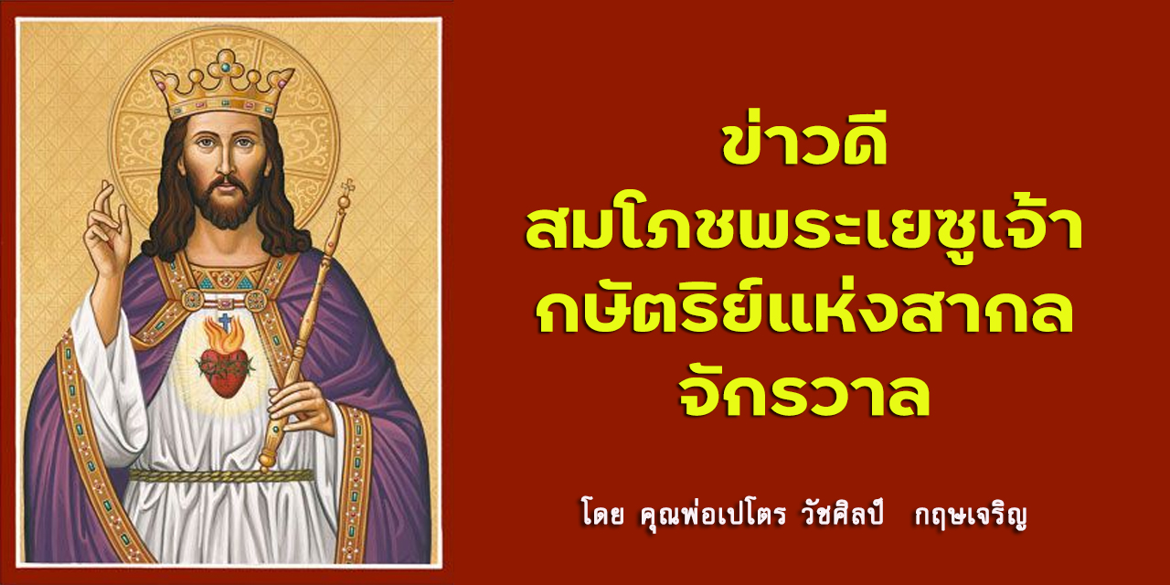  ข่าวดีสมโภชพระเยซูเจ้ากษัตริย์แห่งสากลจักรวาล (C)