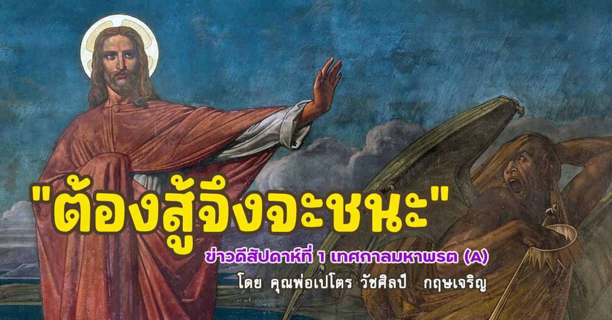 "ต้องสู้จึงจะชนะ" ข่าวดีสัปดาห์ที่ 1 เทศกาลมหาพรต (A)