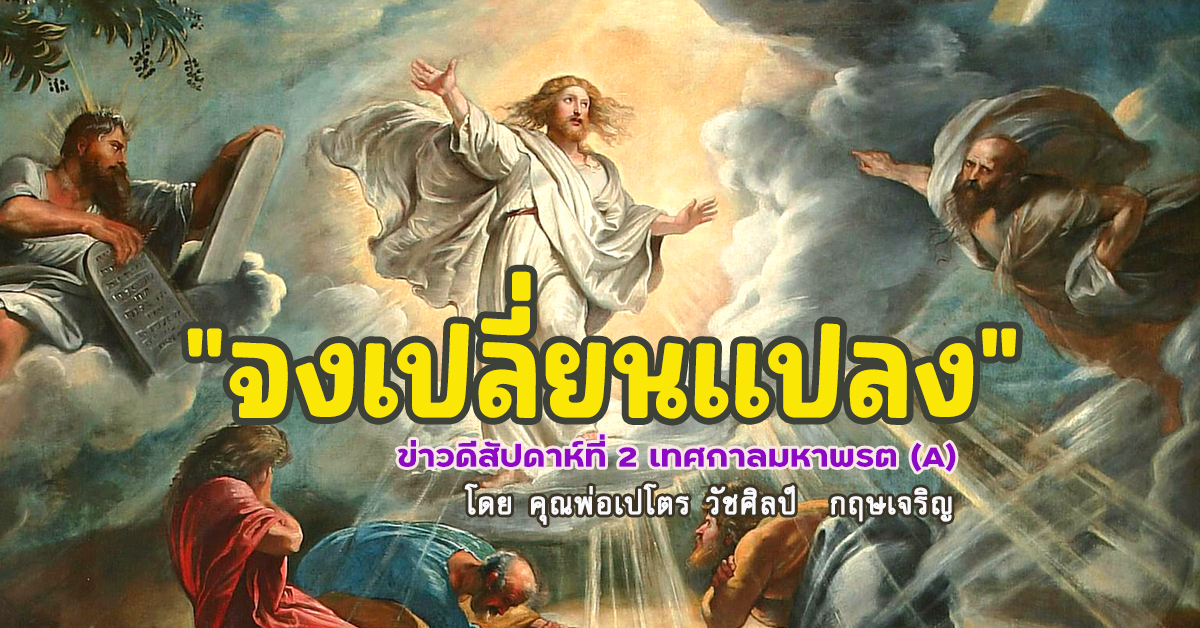 "จงเปลี่ยนแปลง" ข่าวดีสัปดาห์ที่ 2 เทศกาลมหาพรต (A)
