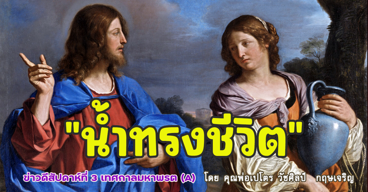 "น้ำทรงชีวิต" ข่าวดีสัปดาห์ที่ 3 เทศกาลมหาพรต (A)