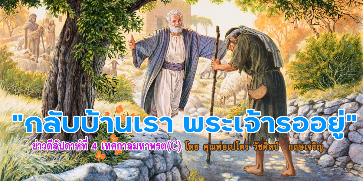 "กลับบ้านเรา พระเจ้ารออยู่" ข่าวดีสัปดาห์ที่ 4 เทศกาลมหาพรต(C)