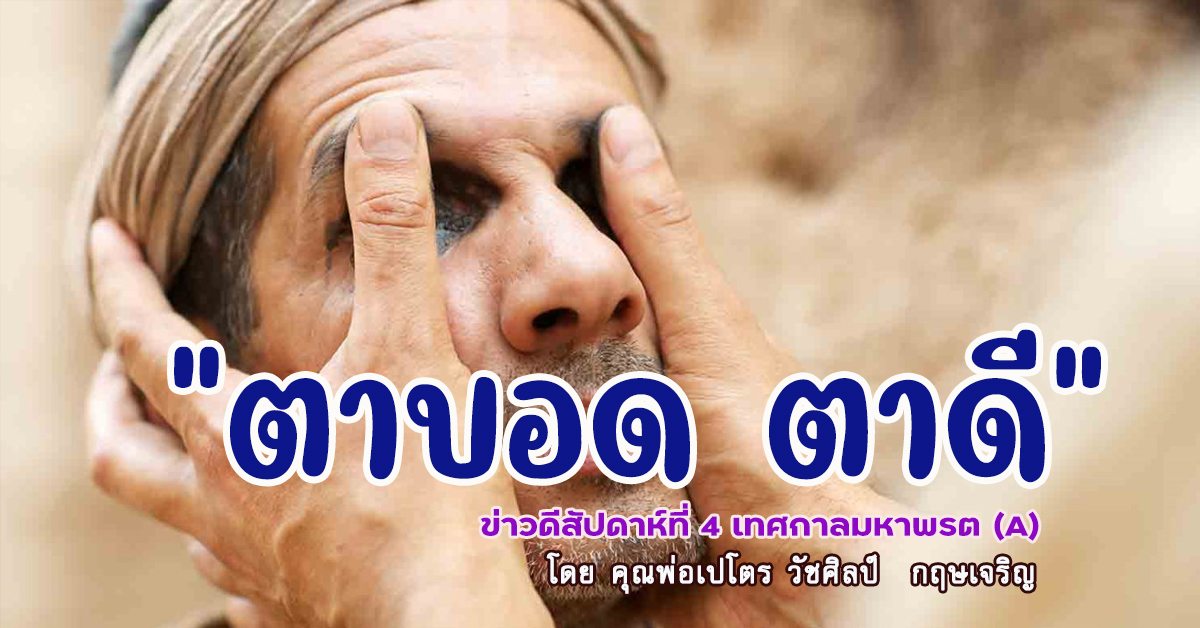 "ตาบอด ตาดี" ข่าวดีสัปดาห์ที่ 4 เทศกาลมหาพรต(A) วันอาทิตย์ที่ 19 มีนาคม 2023