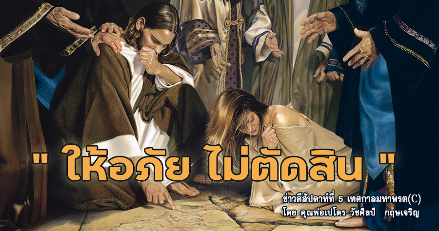 "ให้อภัยไม่ตัดสิน" ข่าวดีสัปดาห์ที่ 5 เทศกาลมหาพรต (C)