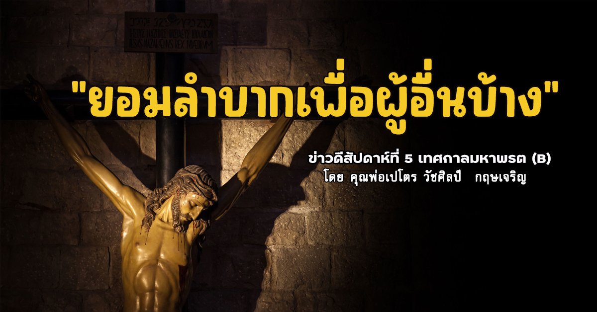 "ยอมลำบากเพื่อผู้อื่นบ้าง" ข่าวดีสัปดาห์ที่ 5 เทศกาลมหาพรต (B)