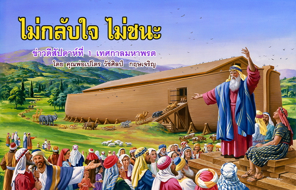  "ไม่กลับใจ ไม่ชนะ" ข่าวดีสัปดาห์ที่ 1 เทศกาลมหาพรต 