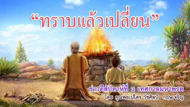  "ทราบแล้วเปลี่ยน" ข่าวดีสัปดาห์ที่ 2 เทศกาลมหาพรต 