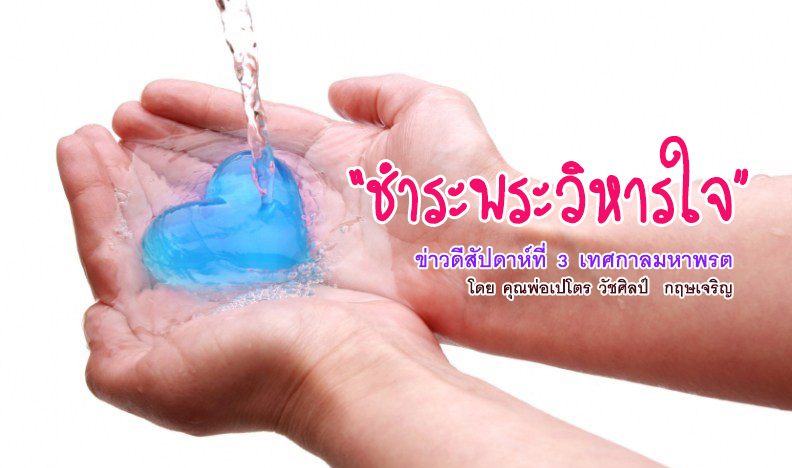 "ชำระพระวิหารใจ" ข่าวดีสัปดาห์ที่ 3 เทศกาลมหาพรต 