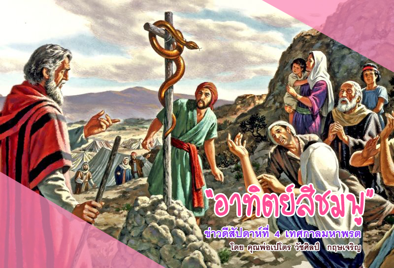  "อาทิตย์สีชมพู" ข่าวดีสัปดาห์ที่ 4 เทศกาลมหาพรต 