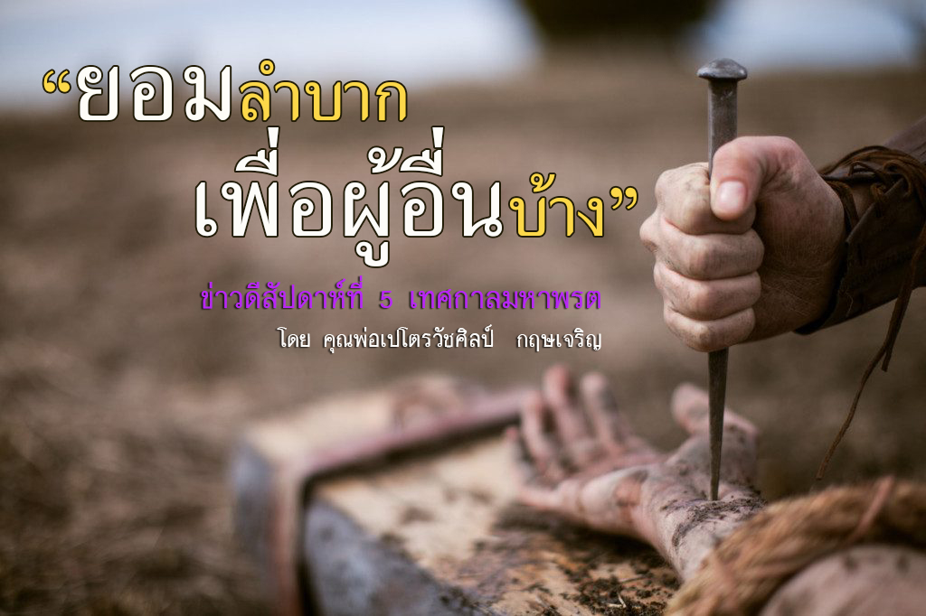 "ยอมลำบากเพื่อผู้อื่นบ้าง" ข่าวดี สัปดาห์ที่ 5 เทศกาลมหาพรต