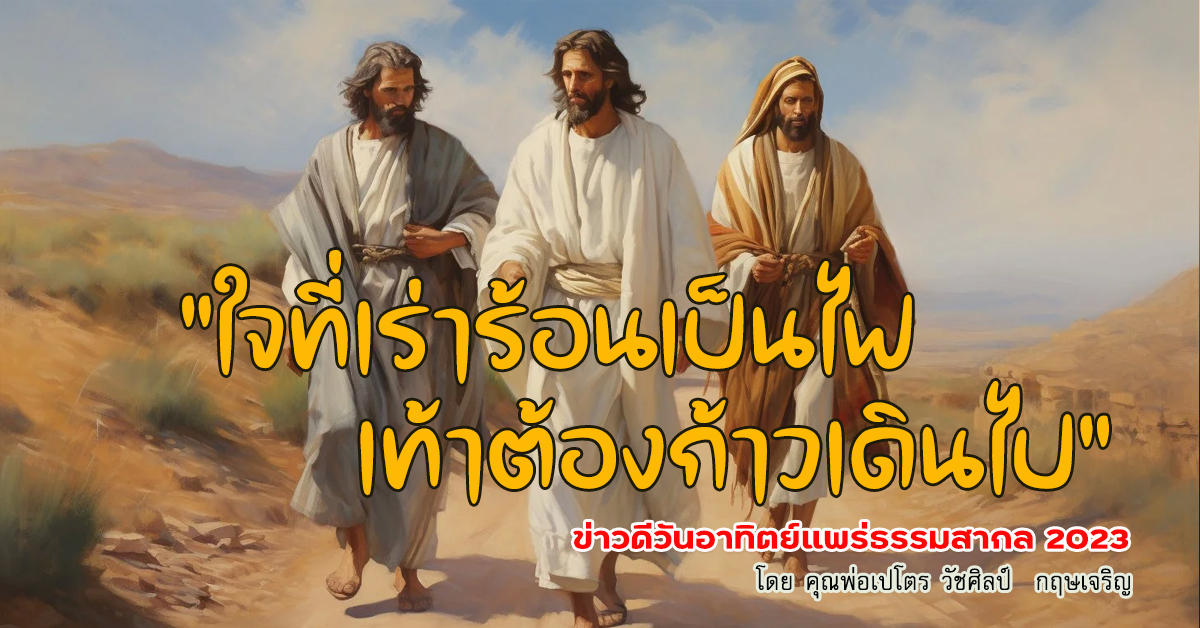 "ใจที่เร่าร้อนเป็นไฟ เท้าต้องก้าวเดินไป" ข่าวดีวันอาทิตย์แพร่ธรรมสากล