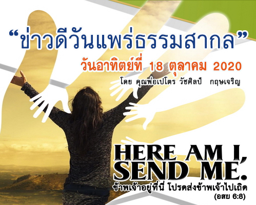 ข่าวดีวันอาทิตย์แพร่ธรรมสากล 
