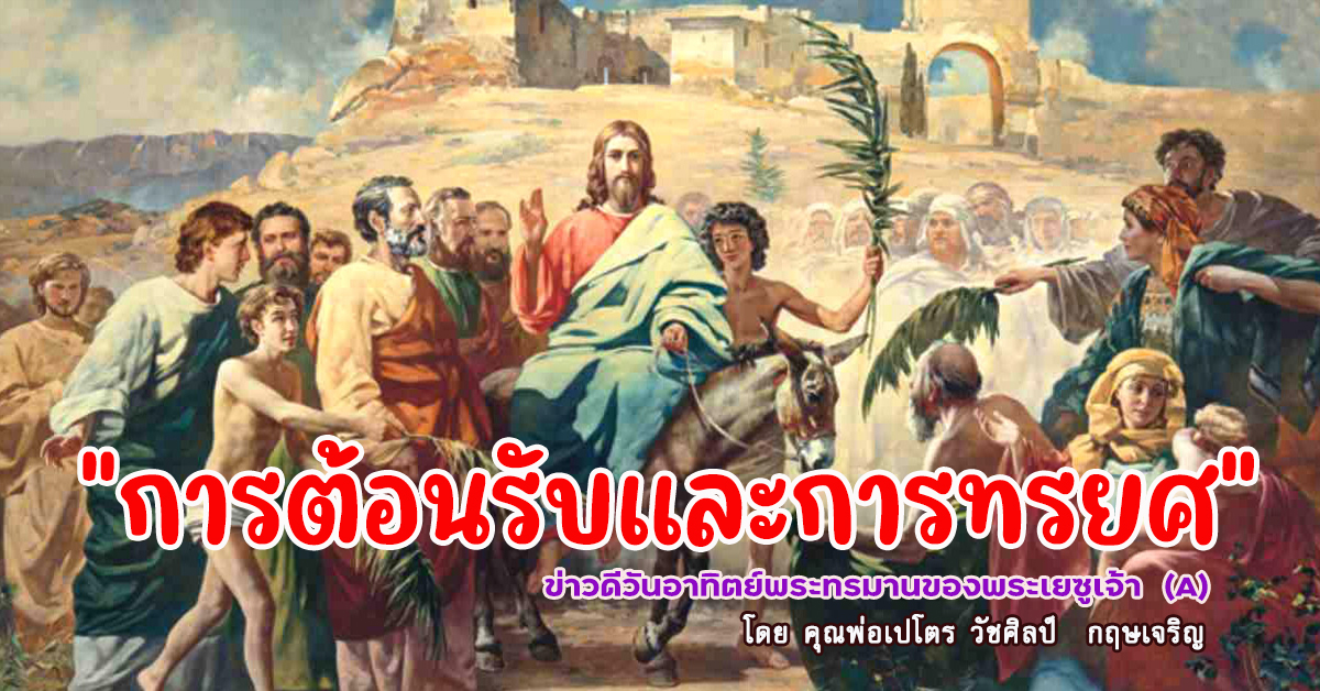"การต้อนรับและการทรยศ" ข่าวดีวันอาทิตย์พระทรมานของพระเยซูเจ้า 