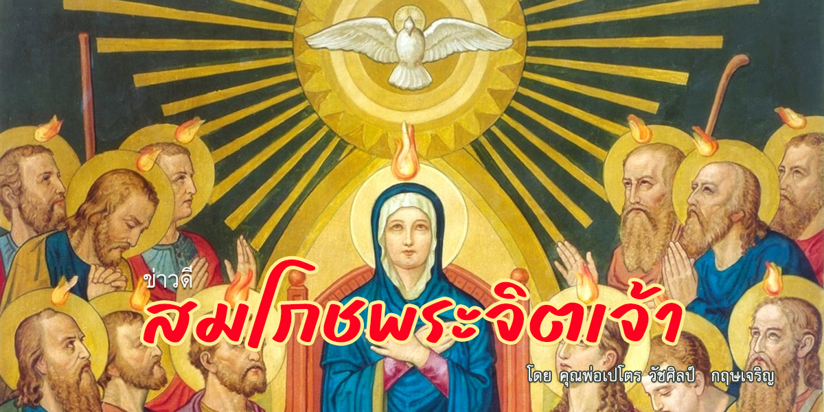 ข่าวดีวันสมโภชพระจิตเจ้า (A)