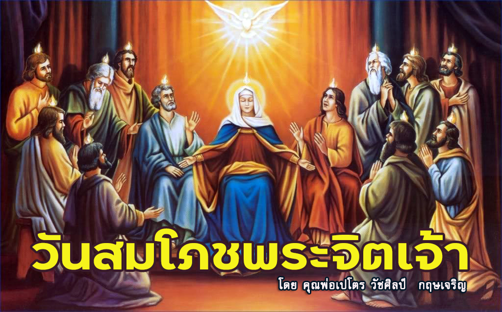ข่าวดี "วันสมโภชพระจิตเจ้า" (C)