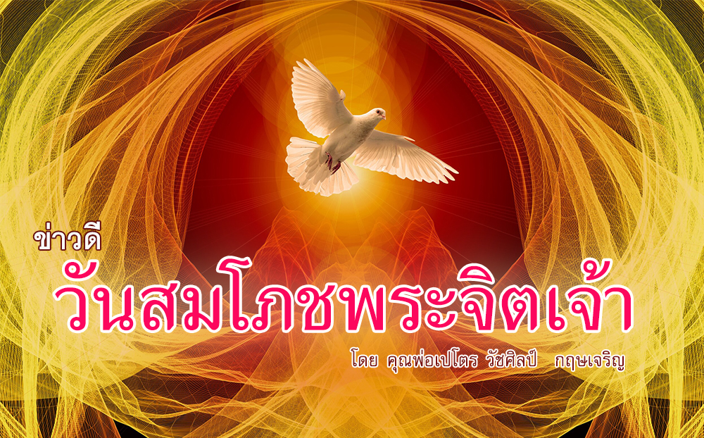 ข่าวดีวันสมโภชพระจิตเจ้า (B) วันอาทิตย์ที่ 19 พฤษภาคม 2024