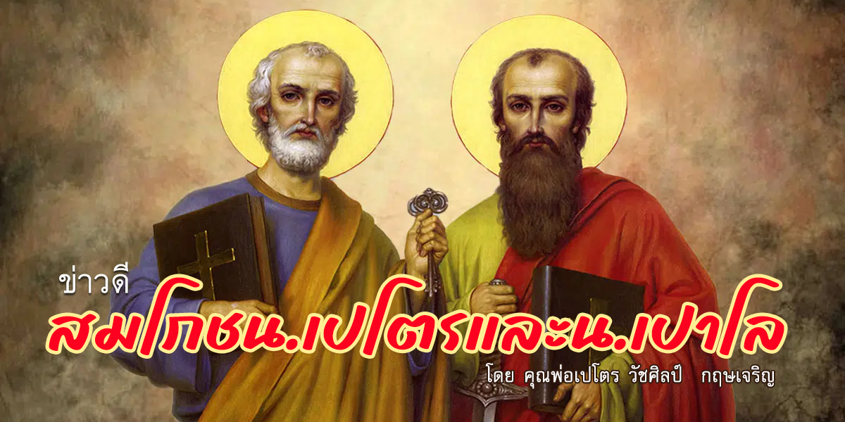 ข่าวดีสมโภชนักบุญเปโตรและนักบุญเปาโล