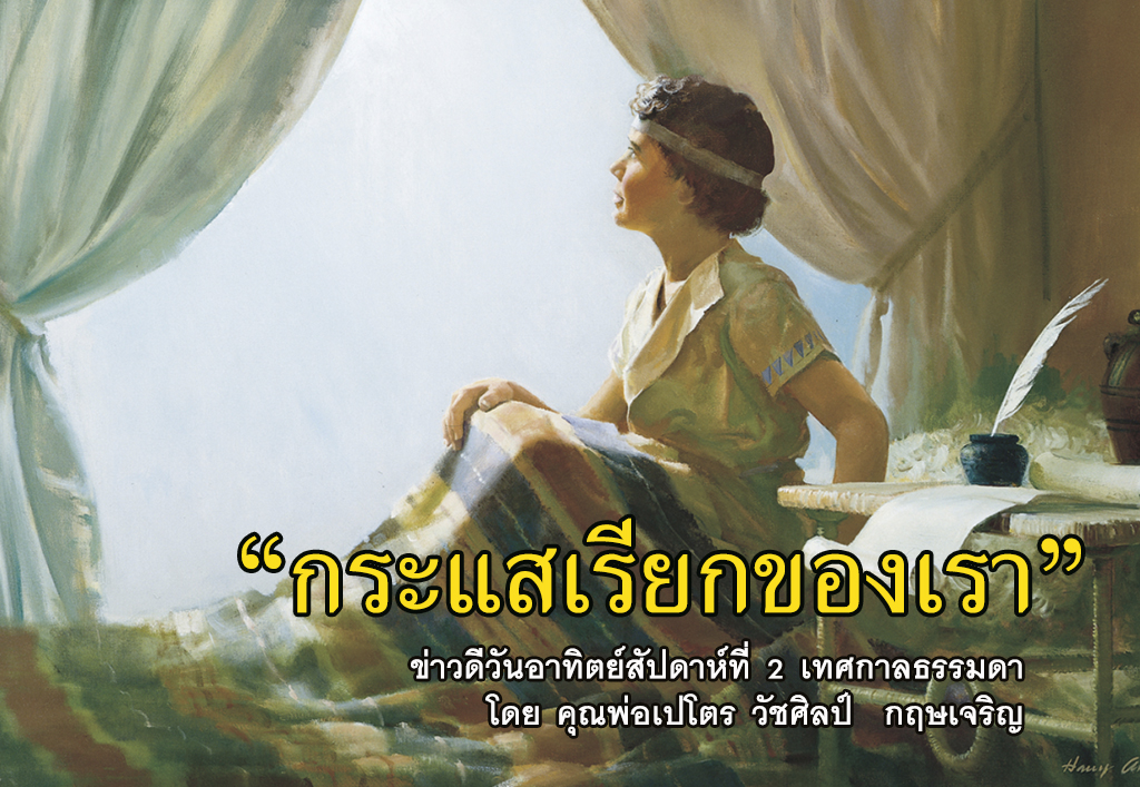 ข่าวดีสัปดาห์ที่ 2 เทศกาลธรรมดา