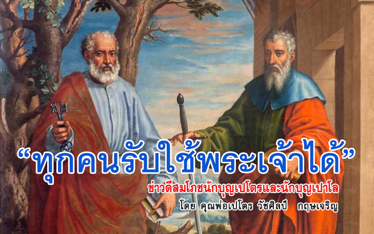 ข่าวดีสมโภช น.เปโตรและ น.เปาโล