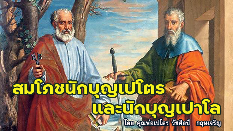 ข่าวดีสมโภชนักบุญเปโตรและนักบุญเปาโล (C)