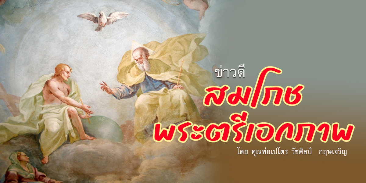 ข่าวดีสมโภชพระตรีเอกภาพจ้า (A)