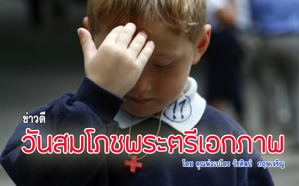 ข่าวดี สมโภชพระตรีเอกภาพ (B)