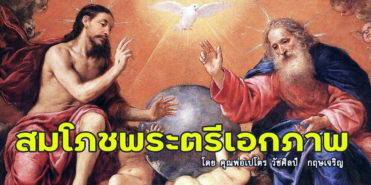 ข่าวดีวันสมโภชพระตรีเอกภาพ วันอาทิตย์ที่ 12 มิถุนายน 2022