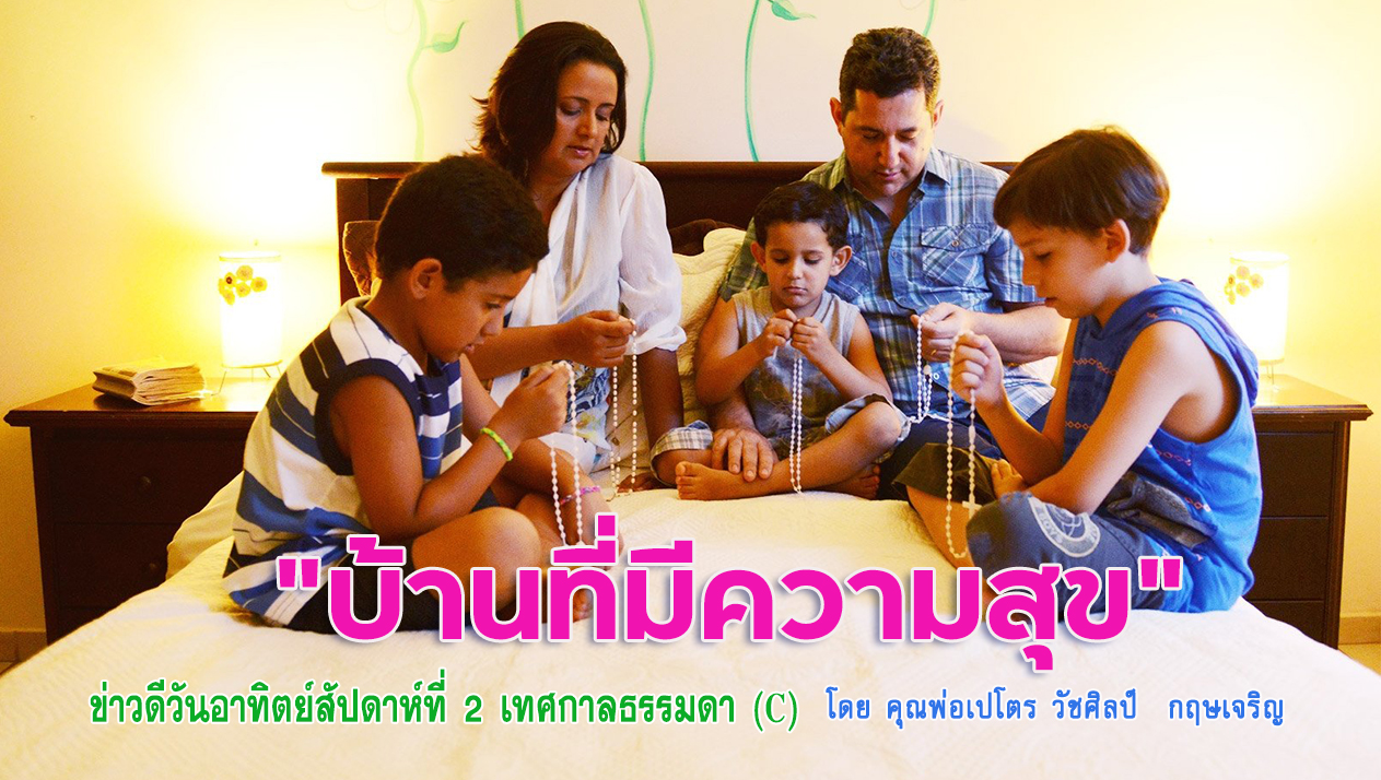 "บ้านที่มีความสุข" ข่าวดี วันอาทิตย์สัปดาห์ที่ 2 เทศกาลธรรมดา (C)