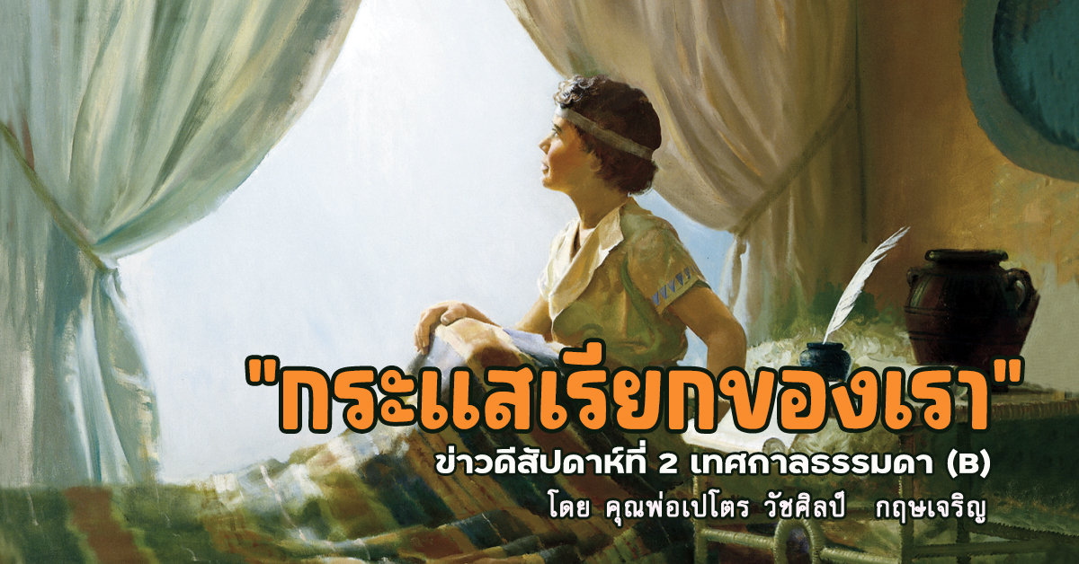 "กระแสเรียกของเรา" ข่าวดีสัปดาห์ที่ 2 เทศกาลธรรมดา (B)