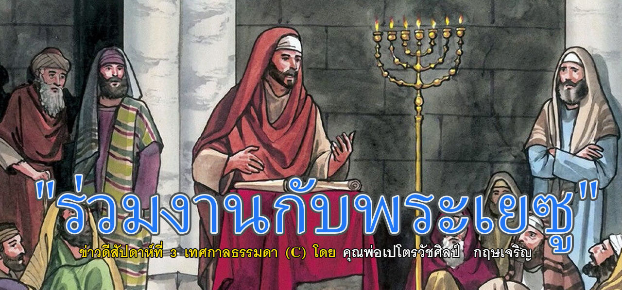 "ร่วมงานกับพระเยซู" ข่าวดี วันอาทิตย์สัปดาห์ที่ 3 เทศกาลธรรมดา (C) วันอาทิตย์ที่ 23 มกราคม 2022