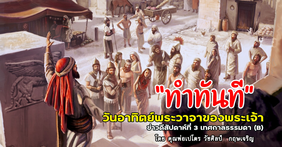 "ทำทันที" ข่าวดีสัปดาห์ที่ 3 เทศกาลธรรมดา (B)