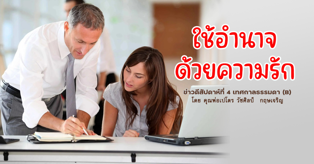 "ใช้อำนาจด้วยความรัก" ข่าวดีสัปดาห์ที่ 4 เทศกาลธรรมดา (B)