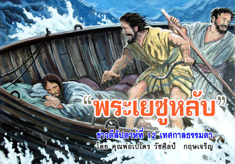  "พระเยซูหลับ" ข่าวดีสัปดาห์ที่ 12 เทศกาลธรรมดา (B)