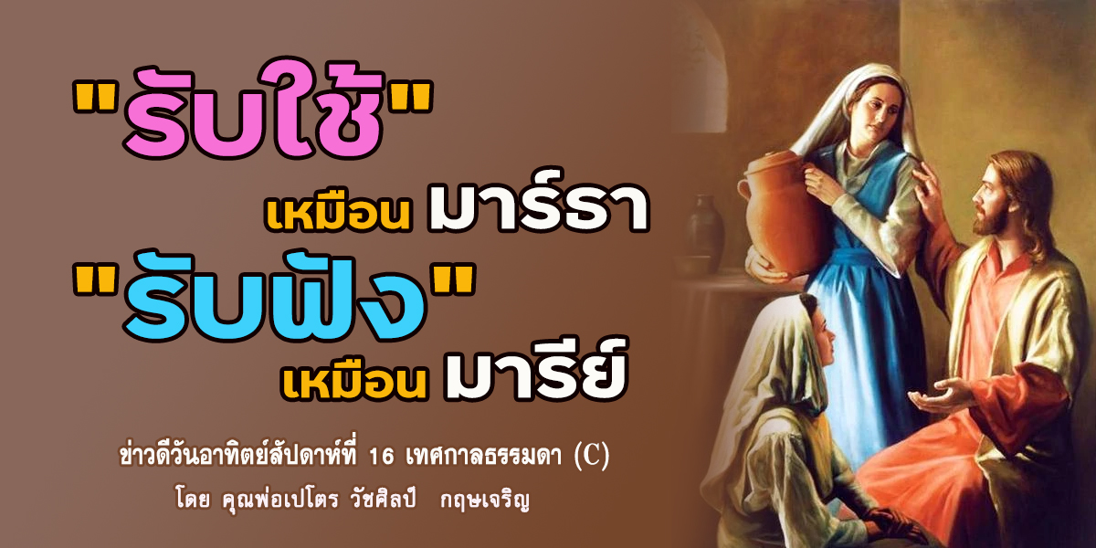 "รับใช้เหมือนมาร์ธา รับฟังเหมือนมารีย์" ข่าวดีสัปดาห์ที่ 16 เทศกาลธรรมดา (C)