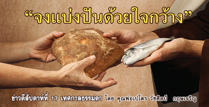 "จงแบ่งปันด้วยใจกว้าง" ข่าวดี สัปดาห์ที่ 17 เทศกาลธรรมดา (B)