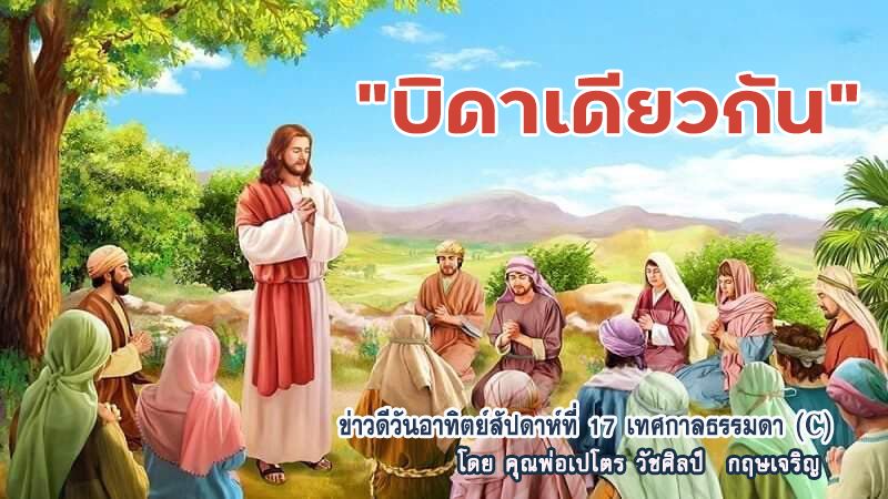  "บิดาเดียวกัน" ข่าวดีสัปดาห์ที่ 17 เทศกาลธรรมดา (C)