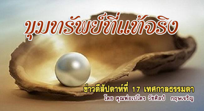 ขุมทรัพย์ที่แท้จริง : ข่าวดีสัปดาห์ที่ 17 (26 กรกฎาคม 2020) 