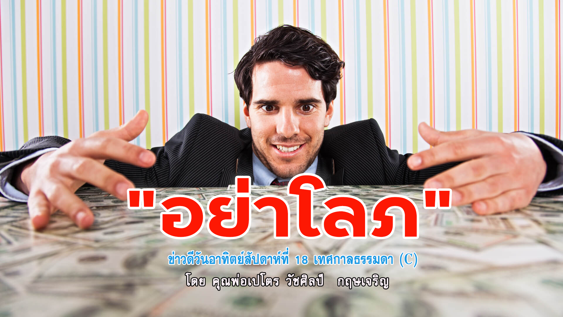 "อย่าโลภ" ข่าวดีสัปดาห์ที่ 18 เทศกาลธรรมดา (C)
